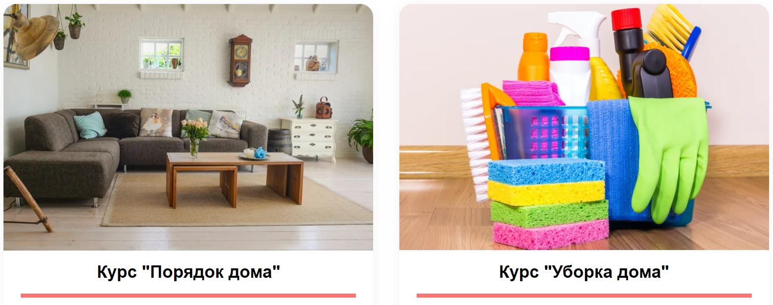 [Нина Ефименко] Порядок в доме + Уборка дома (2024_0.jpg